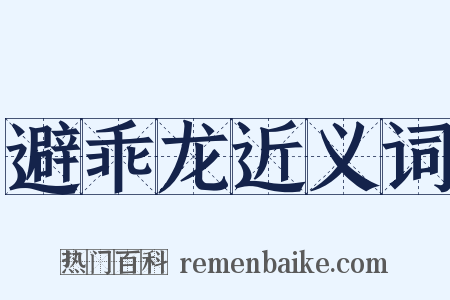 避乖龙近义词是什么意思的图片